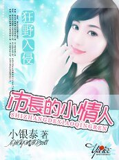 狂野入侵:市长的双面情人