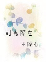 《时光顾左,不顾右》