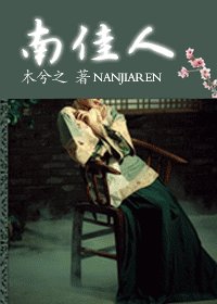 南佳人(網路版)