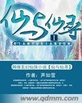 《仙與仙尋》