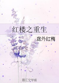 (紅樓同人)紅樓之重生