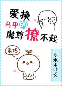《愛換馬甲的魔尊撩不起》