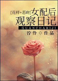 (花样+恶吻同人)女配后观察日记