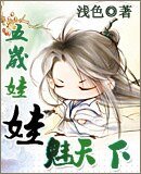 小小萌妃/五岁娃娃魅天下