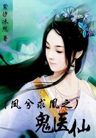 凤兮求凰之鬼医仙