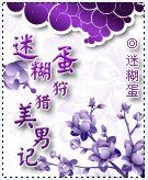 迷糊蛋狩獵美男記