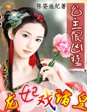 天下妃子我獨尊:龍妃戲諸王
