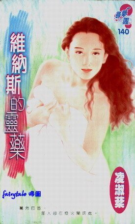 维纳斯的灵药(吴氏公寓系列之三)