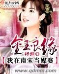 金玉良緣我在南宋當媒婆