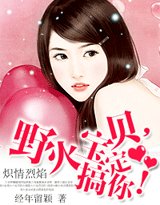 炽情烈焰:野火宝贝,搞定你!
