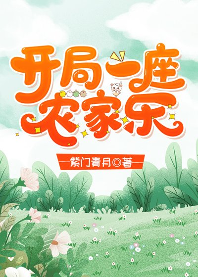 《开局一座农家乐》