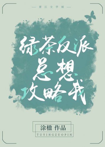 《綠茶反派總想攻略我》