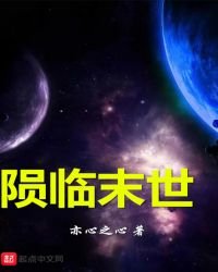 《隕臨末世》