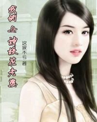 《我的女神校花老婆》