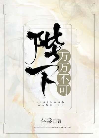 《陛下,萬萬不可》