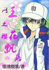 (BG/网王同人)网王之樱花飘落