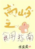 《高嶺之花食用指南(女尊)》