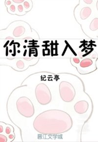 《你清甜入夢》