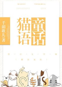 《貓語童話》