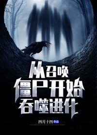 《從召喚殭屍開始吞噬進化》