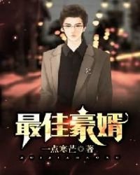 《贅婿》