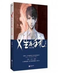 《X生存手札:天心月狐》