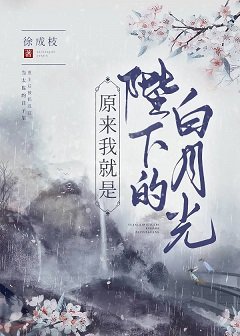 原來我就是陛下的白月光