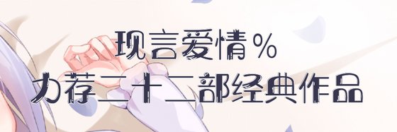 現言愛情%力薦二十二部經典作品