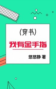 《我有金手指【穿書】》