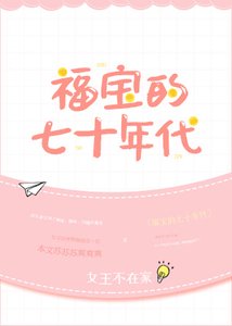 《福寶的七十年代》