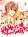俏丫头与校草同居