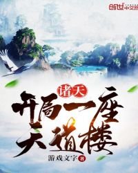 《諸天:開局一座天道樓》