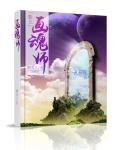 《鬼道惊情:恋上画魂师》