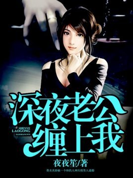 《深夜老公纏上我》