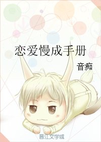 《恋爱慢成手册》