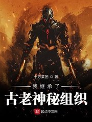 《我繼承了古老神秘組織》