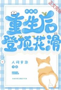 《本廢柴重生後登頂花滑》