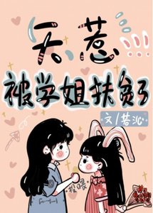 《天惹,被學姐扶貧了》