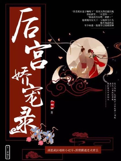 《後宮嬌寵錄》