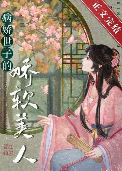 《病嬌世子的嬌軟美人》