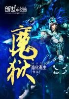 《魔獄》