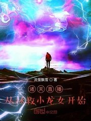 《諸天直播:從拯救小龍女開始》