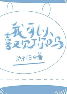 《我可以喜歡你嗎?》