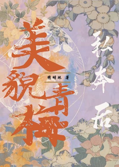 《美貌青梅私奔後》