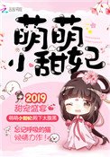《甜妃九九(萌萌小甜妃)》