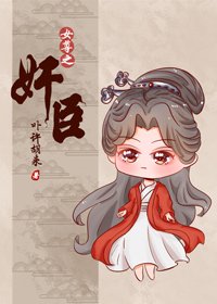 《總有奸臣想搞朕(女尊)》