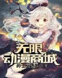 《無限動漫商城》