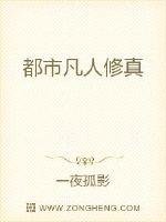 《都市凡人修真》