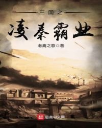 《三國之凌秦霸業》