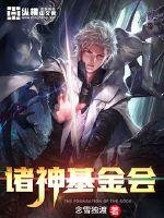 《諸神基金會》